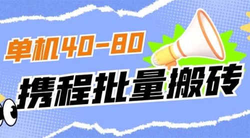 外面收费698的携程撸包秒到项目，单机40-80可批量