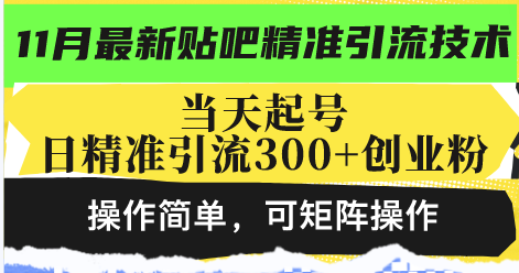 最新贴吧精准引流技术，当天起号，日精准引流300+创业粉