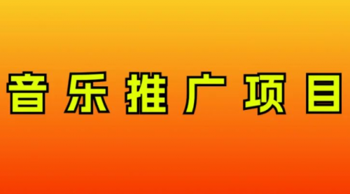 音乐推广项目，只要做就必赚钱！一天轻松300+！无脑操作，互联网小白的项目