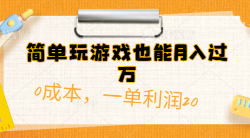 简单玩游戏也能月入过万，0成本，一单利润20（附 500G安卓游戏分类系列）