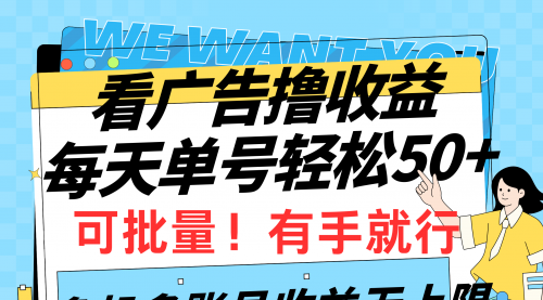 看广告撸收益，每天单号轻松50+，可批量操作