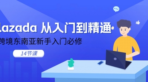 lazada 从入门到精通，跨境东南亚新手入门必修