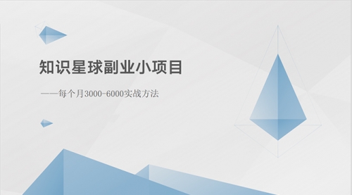 知识星球副业小项目：每个月3000-6000实战方法