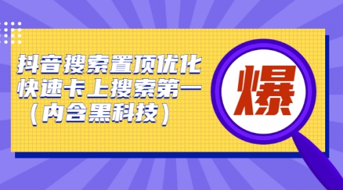 抖音搜索置顶优化，快速卡上搜索第一（内含黑科技）