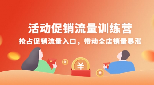 活动促销流量训练营：抢占促销流量入口，带动全店销量暴涨 