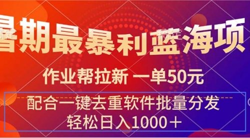 暑期最暴利蓝海项目 作业帮拉新 一单50元