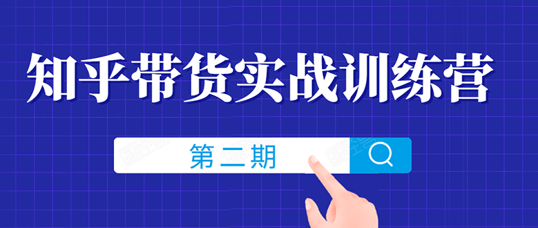 知乎带货实战训练营线上第2期，教您知乎带货，月收益几千到几万