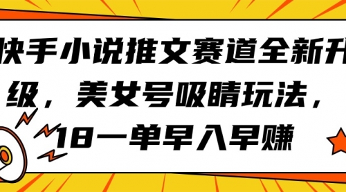 快手小说推文赛道全新升级，美女号吸睛玩法，18一单早入早赚