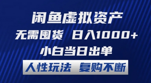 闲鱼虚拟资产 无需囤货 日入1000+ 小白当日出单