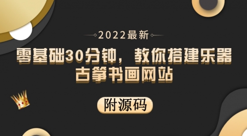 零基础30分钟，教你搭建乐器古筝书画网站 出售产品或教程赚钱（附源码） 