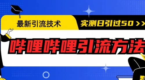 最新引流技术：哔哩哔哩引流方法，实测日引50+