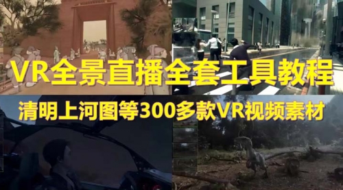 抖音最火的VR全景视频直播 清明上河图直播间搭建(素材+教程+直播权限开通) 