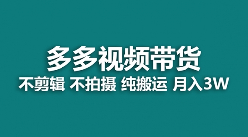 多多视频带货，纯搬运一个月搞了5w佣金，小白也能操作