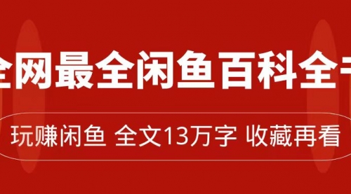 全网最全闲鱼百科全书，全文13万字左右，带你玩赚闲鱼卖货，从0到月入过万