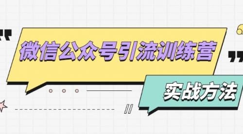 微信公众号引流训练营：日引100+流量实战方法+批量霸屏秘笈+排名置顶黑科技