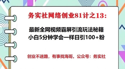 务实社网创81之13：利用AI数字人实现全网霸屏最牛引流，小白实现被动日加100粉 