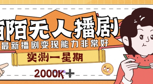 外面售价3999的陌陌最新播剧玩法实测7天2K收益新手小白都可操作