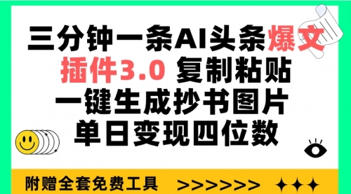 三分钟一条AI头条爆文，插件3.0 复制粘贴一键生成抄书图片 单日变现四位数