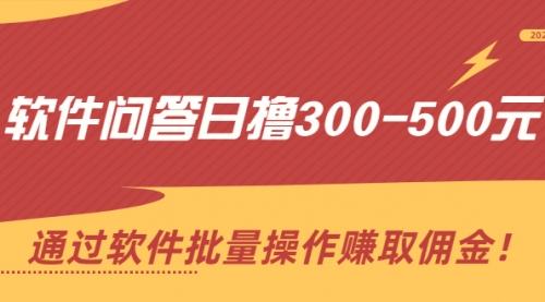 软件问答日撸300-500元，通过软件批量操作赚取佣金！