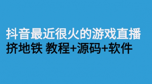 抖音最近很火的游戏直播：挤地铁教程+源码+软件