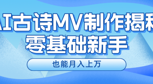 利用AI制作古诗MV，快速实现月入上万