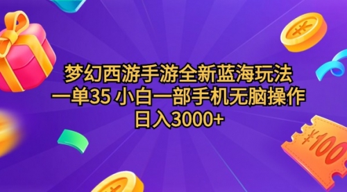 梦幻西游手游全新蓝海玩法 一单35 小白一部手机无脑操作
