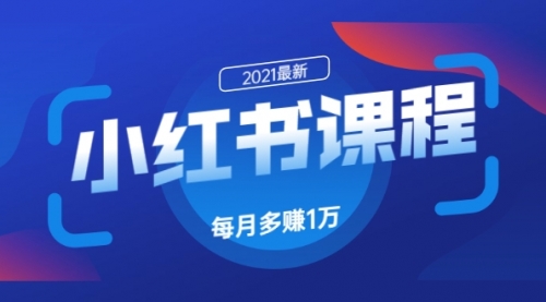 九京·小红书课程：如何利用小红书快速获取客源，每月多赚1万