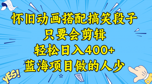 视频号怀旧动画搭配搞笑段子，只要会剪辑轻松日入400+，教程+素材