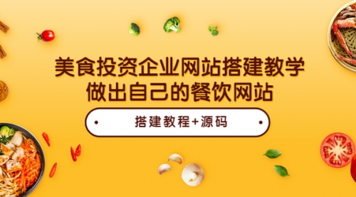 美食投资企业网站搭建教学，做出自己的餐饮网站（源码+教程） 