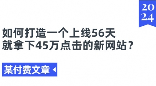 如何打造一个上线56天就拿下45万点击的新网站？