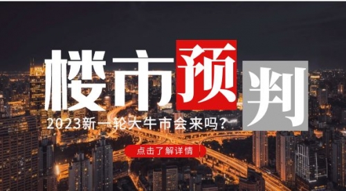 某公众号付费文章《2023楼市预判：新一轮大牛市会来吗？》完整版 