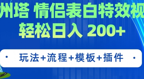 广州塔情侣表白特效视频 简单制作 轻松日入200+（教程+工具+模板）