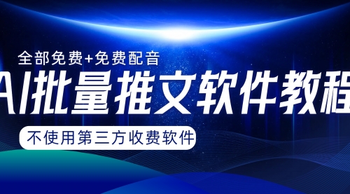 AI小说推文批量跑图软件，完全免费不使用第三方，月入过万没问题