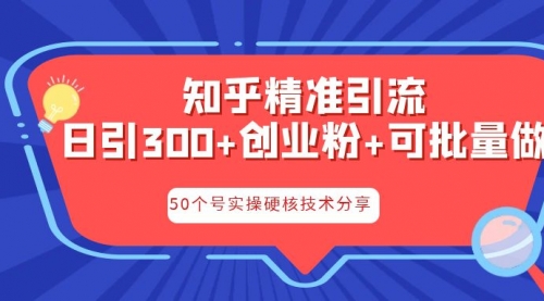 知乎暴力引流，日引300+实操落地核心玩法