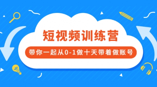 短视频训练营，带你一起从0-1做十天带着做账号