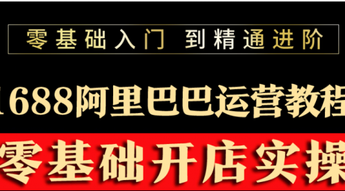 阿里巴巴1688运营推广教程新手开店诚信通装修培训视频 