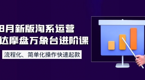 8月新版淘系运营达摩盘万象台进阶课：流程化、简单化操作快速起款 