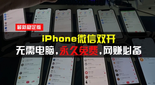 iPhone微信双开无需电脑永久免费，适用所有iPhone手机