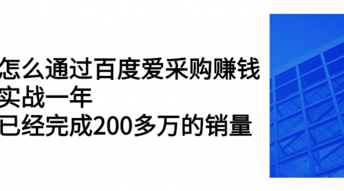 怎么通过百度爱采购赚钱：实战一年，已经完成200多万的销量