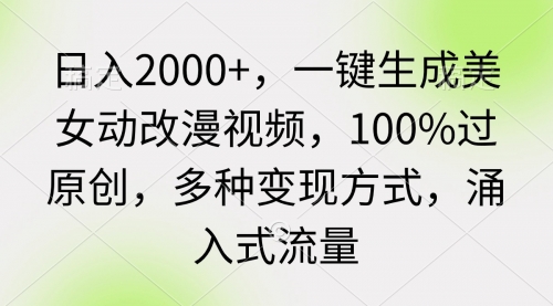 日入2000+，一键生成美女动改漫视频，100%过原创