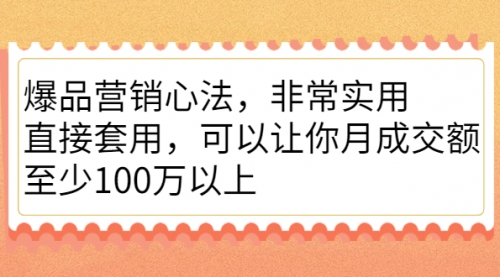 爆品营销心法，非常实用，直接套用，可以让你月成交额至少100万以上