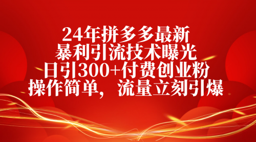 拼多多最新暴利引流技术曝光，日引300+付费创业粉