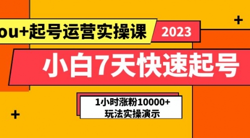 小白7天快速起号：dou+起号运营实操课，实战1小时涨粉10000+玩法演示 