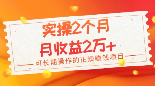 实操2个月，月收益2万+，可长期操作的正规赚钱项目