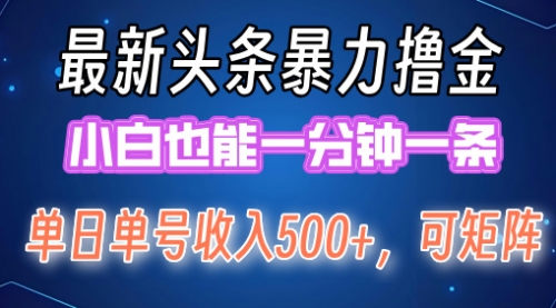 头条掘金日入500+，矩阵操作日入2000+ ，小白也能轻松上手！