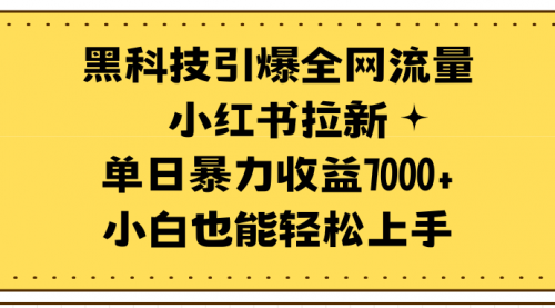 黑科技引爆全网流量小红书拉新，单日暴力收益7000+