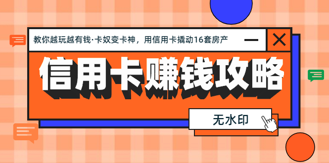 信用卡赚钱攻略：教你越玩越有钱·卡奴变卡神