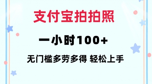 支付宝拍拍照 一小时100+ 无任何门槛 多劳多得