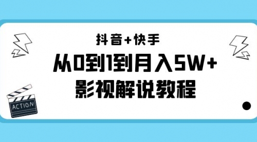 影视解说教程：抖音+快手（更新11月份）是从0到1到一个月5W+ 