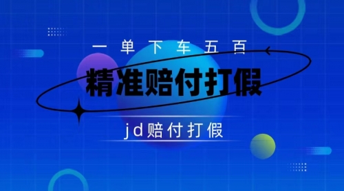 （仅揭秘）某东虚假宣传赔付包下500大洋